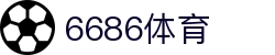 6686 -热门足球直播平台首选6686体育